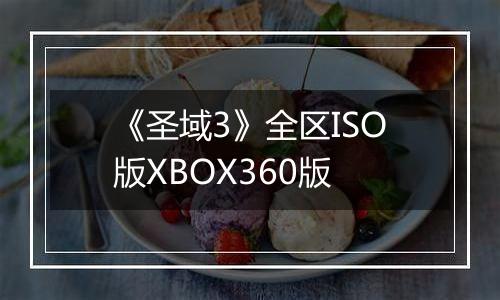 《圣域3》全区ISO版XBOX360版