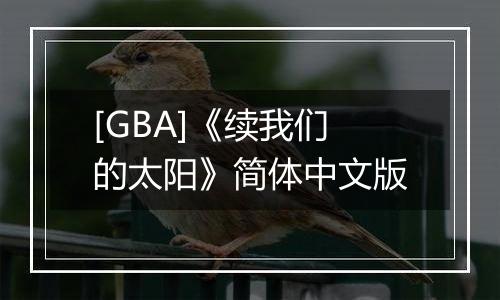 [GBA]《续我们的太阳》简体中文版