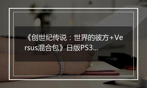 《创世纪传说：世界的彼方+Versus混合包》日版PS3版
