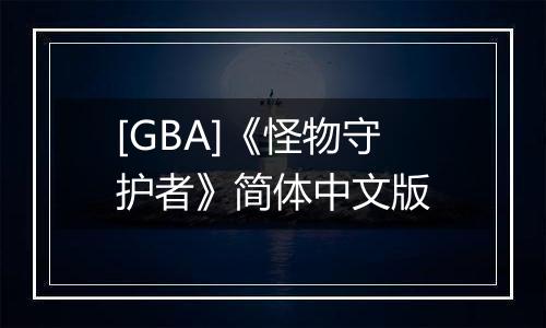 [GBA]《怪物守护者》简体中文版