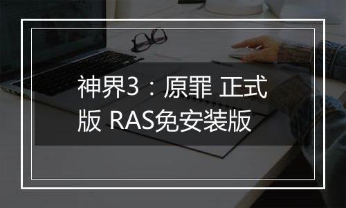 神界3:原罪 正式版 RAS免安装版