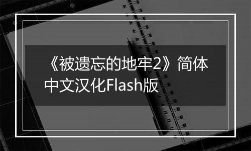 《被遗忘的地牢2》简体中文汉化Flash版
