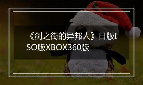 《剑之街的异邦人》日版ISO版XBOX360版