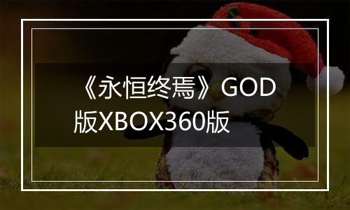 《永恒终焉》GOD版XBOX360版