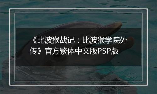 《比波猴战记：比波猴学院外传》官方繁体中文版PSP版