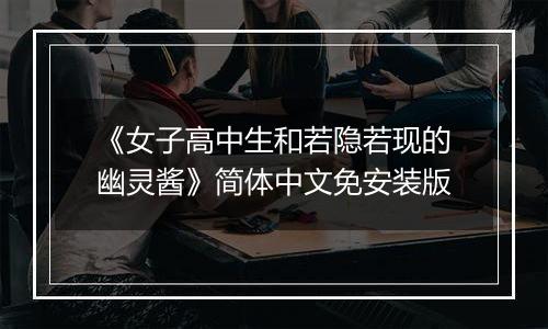 《女子高中生和若隐若现的幽灵酱》简体中文免安装版