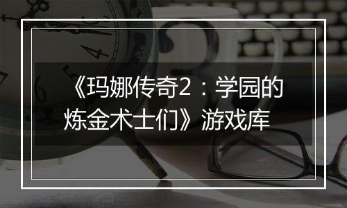 《玛娜传奇2：学园的炼金术士们》游戏库