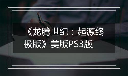 《龙腾世纪：起源终极版》美版PS3版