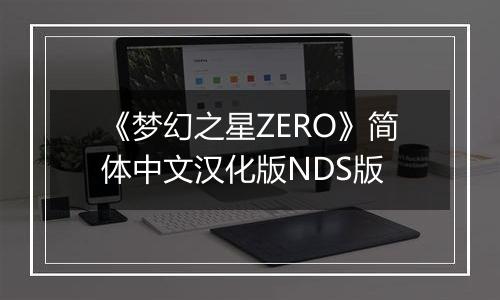 《梦幻之星ZERO》简体中文汉化版NDS版