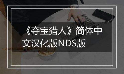 《夺宝猎人》简体中文汉化版NDS版