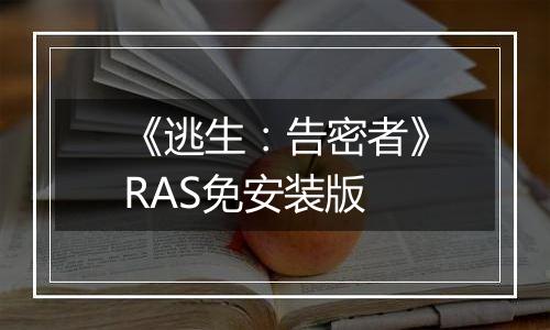 《逃生:告密者》RAS免安装版