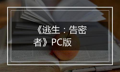 《逃生:告密者》PC版
