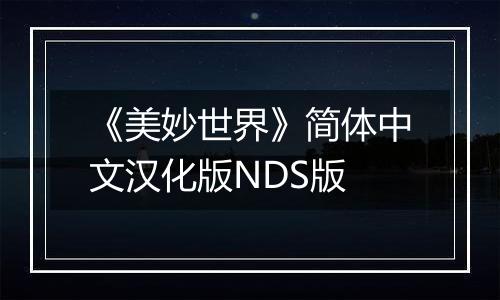 《美妙世界》简体中文汉化版NDS版