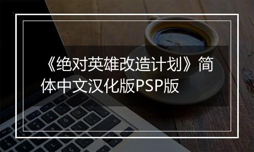 《绝对英雄改造计划》简体中文汉化版PSP版