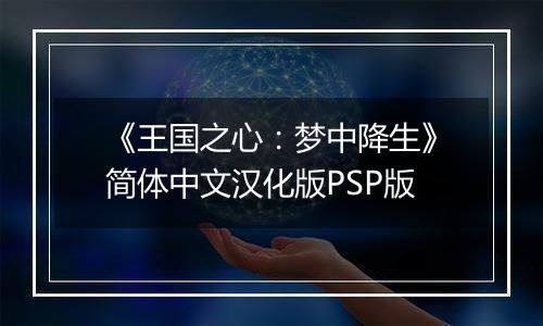 《王国之心：梦中降生》简体中文汉化版PSP版