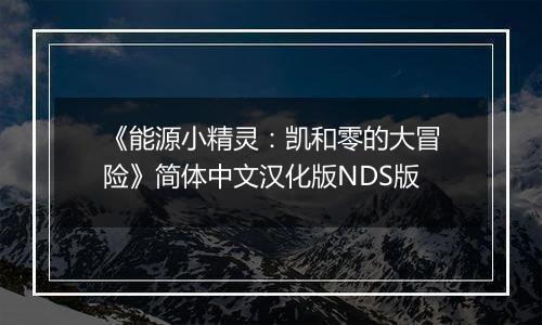 《能源小精灵：凯和零的大冒险》简体中文汉化版NDS版
