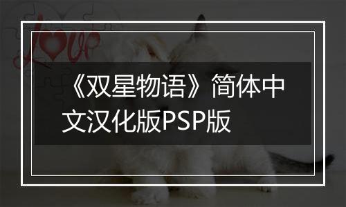 《双星物语》简体中文汉化版PSP版