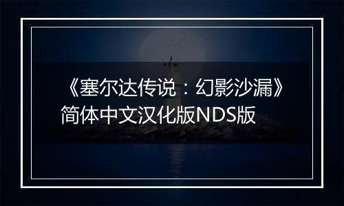 《塞尔达传说：幻影沙漏》简体中文汉化版NDS版