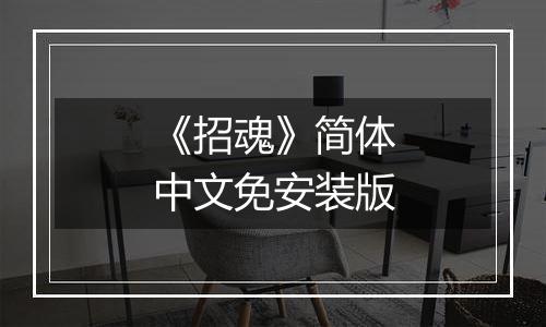 《招魂》简体中文免安装版