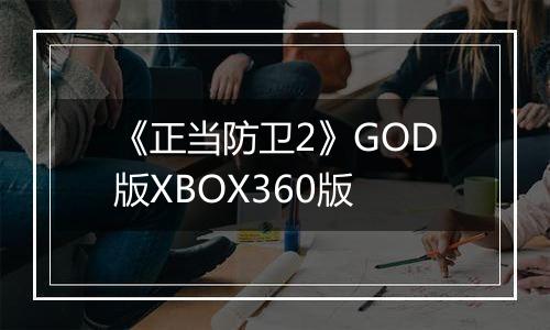 《正当防卫2》GOD版XBOX360版