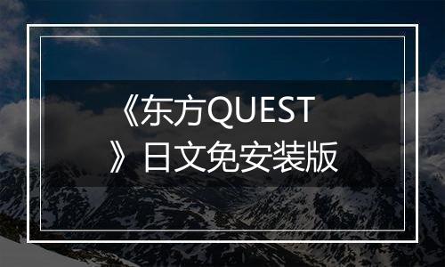 《东方QUEST》日文免安装版