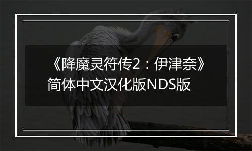 《降魔灵符传2：伊津奈》简体中文汉化版NDS版