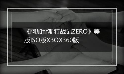 《阿加雷斯特战记ZERO》美版ISO版XBOX360版