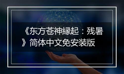 《东方苍神縁起：残暑》简体中文免安装版
