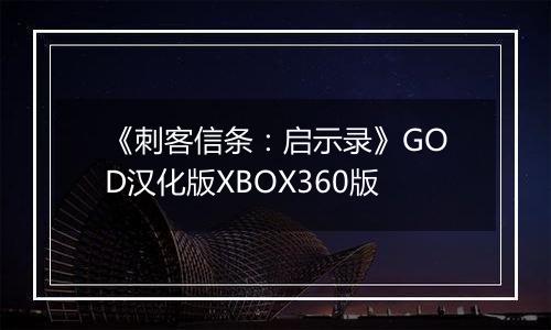 《刺客信条:启示录》GOD汉化版XBOX360版