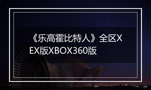 《乐高霍比特人》全区XEX版XBOX360版
