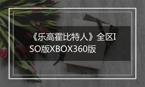 《乐高霍比特人》全区ISO版XBOX360版