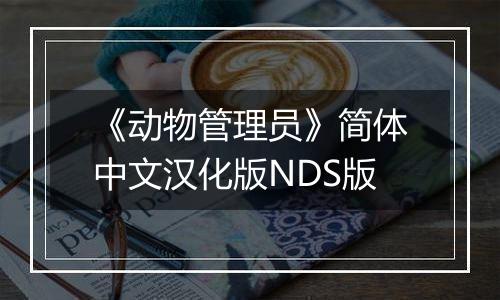 《动物管理员》简体中文汉化版NDS版