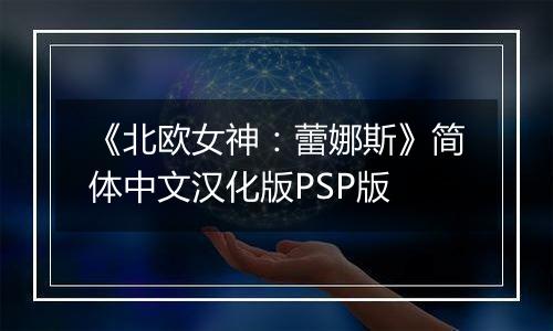 《北欧女神：蕾娜斯》简体中文汉化版PSP版