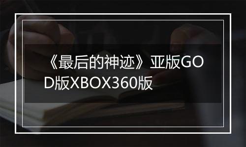 《最后的神迹》亚版GOD版XBOX360版