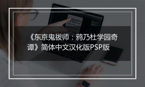 《东京鬼祓师：鸦乃杜学园奇谭》简体中文汉化版PSP版