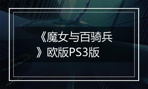 《魔女与百骑兵》欧版PS3版