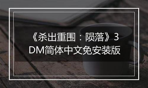 《杀出重围：陨落》3DM简体中文免安装版