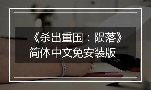 《杀出重围：陨落》简体中文免安装版