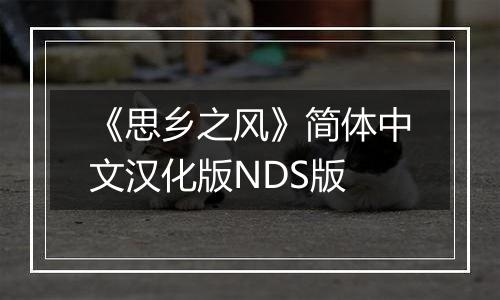 《思乡之风》简体中文汉化版NDS版