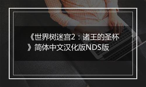 《世界树迷宫2：诸王的圣杯》简体中文汉化版NDS版