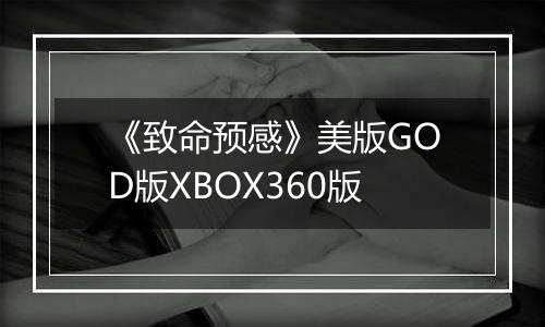 《致命预感》美版GOD版XBOX360版
