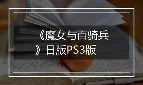 《魔女与百骑兵》日版PS3版