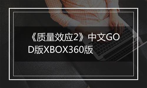 《质量效应2》中文GOD版XBOX360版