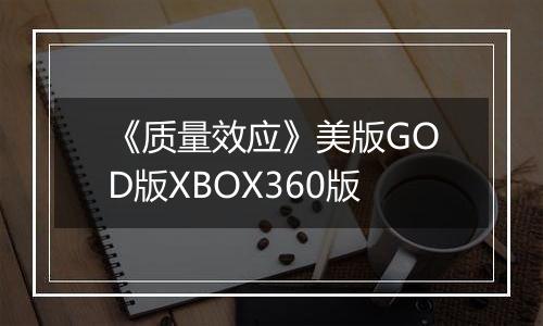《质量效应》美版GOD版XBOX360版