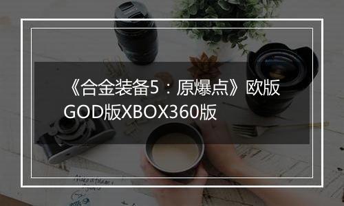 《合金装备5：原爆点》欧版GOD版XBOX360版