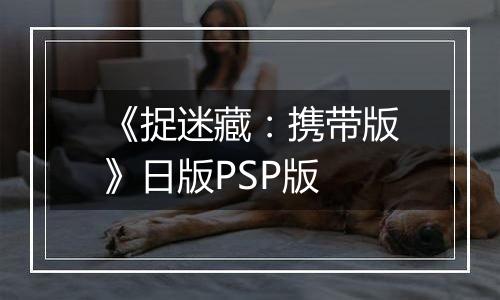 《捉迷藏：携带版》日版PSP版