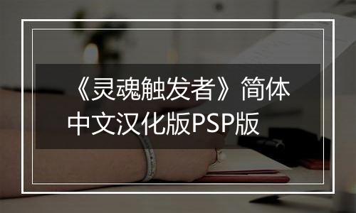 《灵魂触发者》简体中文汉化版PSP版