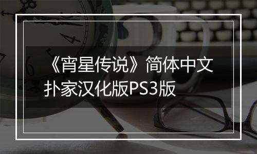 《宵星传说》简体中文扑家汉化版PS3版