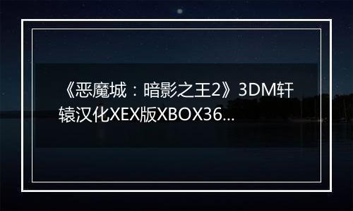 《恶魔城:暗影之王2》3DM轩辕汉化XEX版XBOX360版