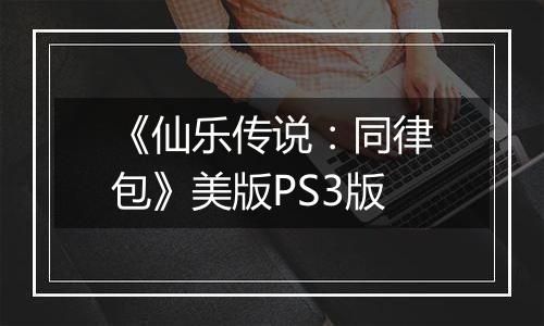 《仙乐传说：同律包》美版PS3版